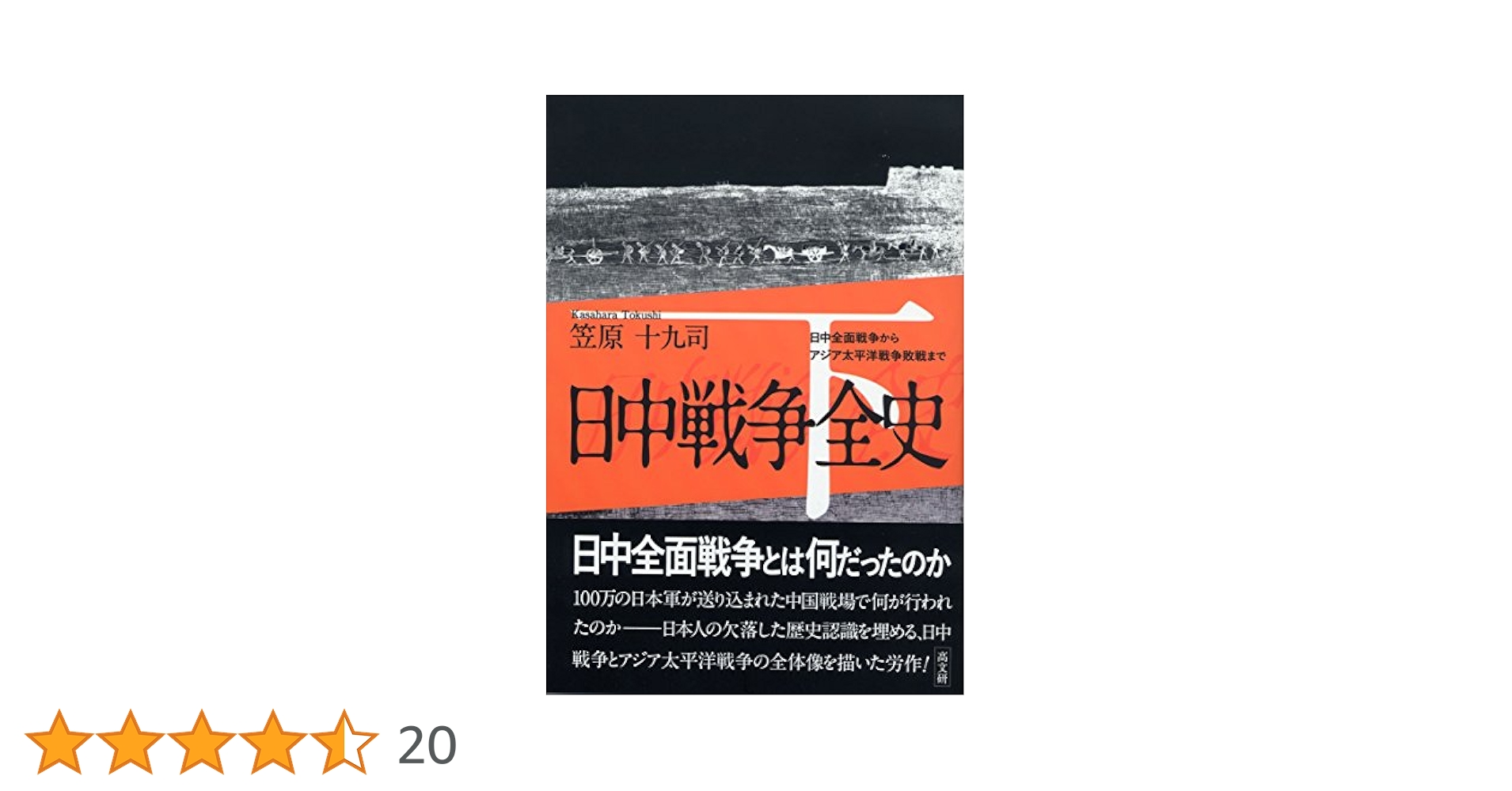 日中戦争全史 下巻 | 笠原 十九司 |本 | 通販 | Amazon